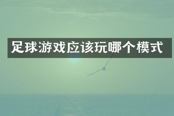 足球游戏应该玩哪个模式