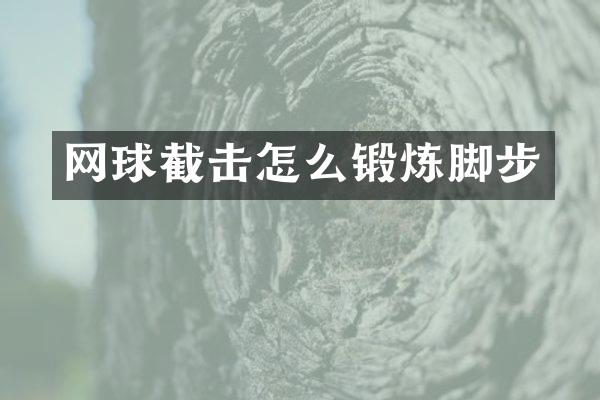 网球截击怎么锻炼脚步