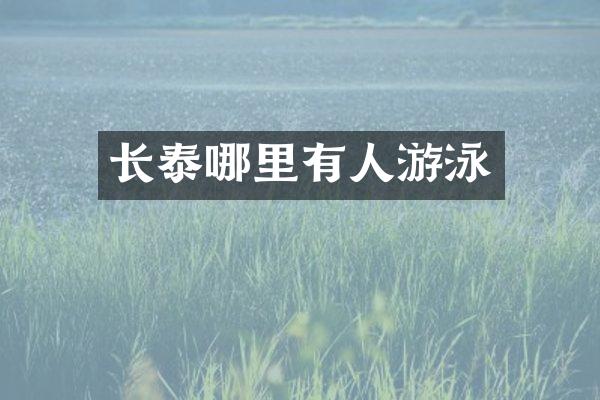 长泰哪里有人游泳