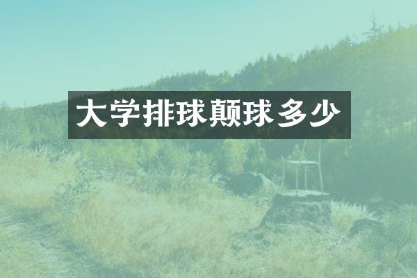 大学排球颠球多少