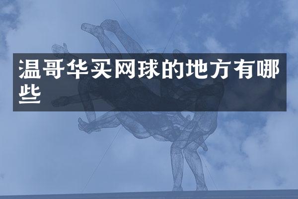 温哥华买网球的地方有哪些