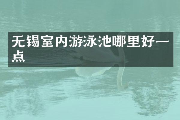 无锡室内游泳池哪里好一点
