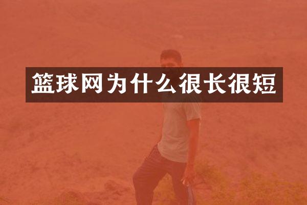 篮球网为什么很长很短