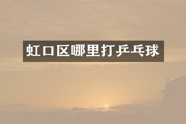 虹口区哪里打乒乓球