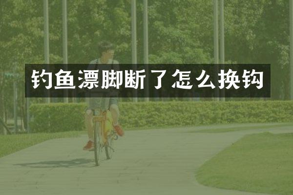 钓鱼漂脚断了怎么换钩