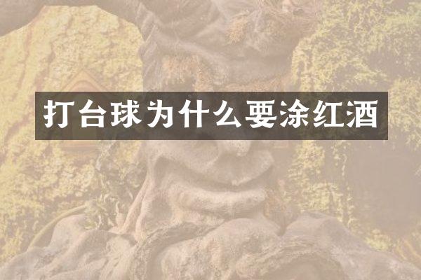 打台球为什么要涂红酒