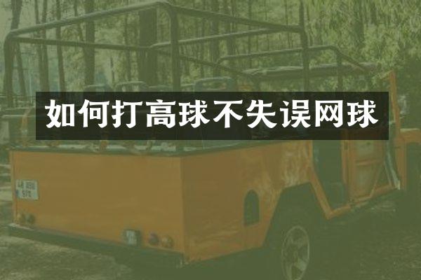如何打高球不失误网球