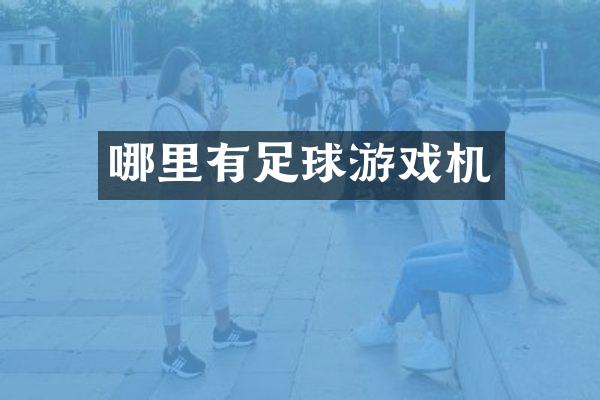 哪里有足球游戏机