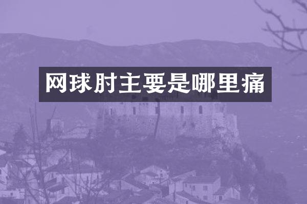 网球肘主要是哪里痛