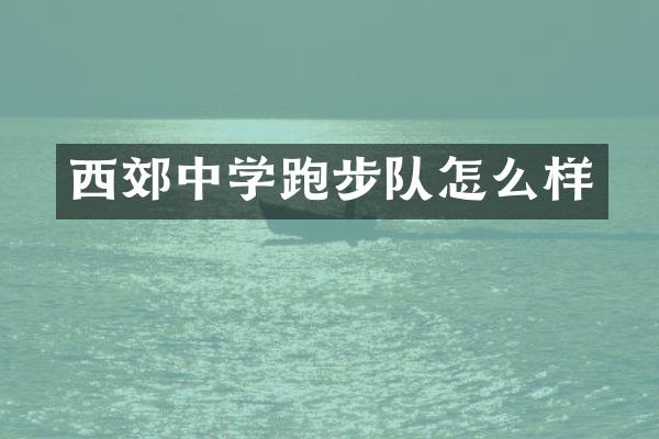 西郊中学跑步队怎么样