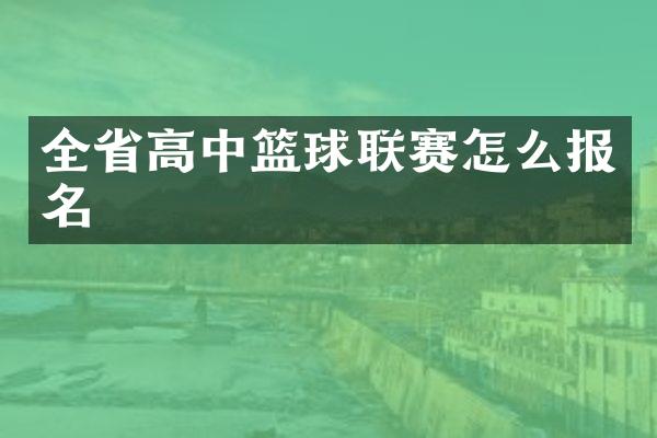 全省高中篮球联赛怎么报名