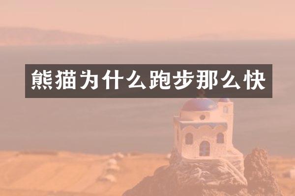 熊猫为什么跑步那么快