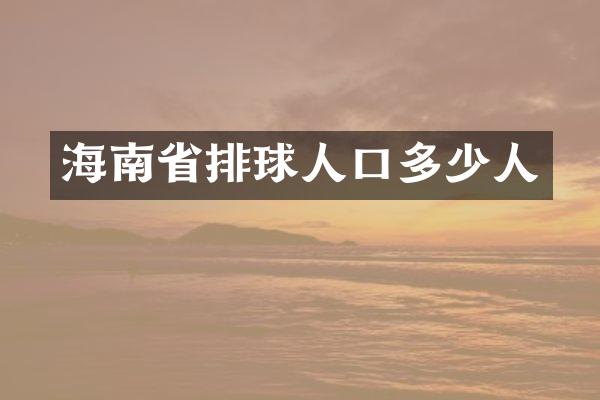 海南省排球人口多少人