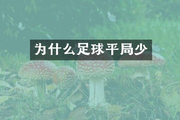为什么足球平局少