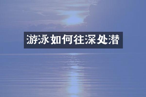 游泳如何往深处潜