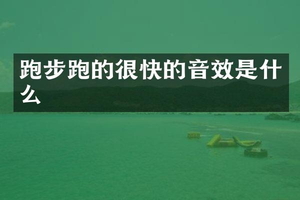 跑步跑的很快的音效是什么