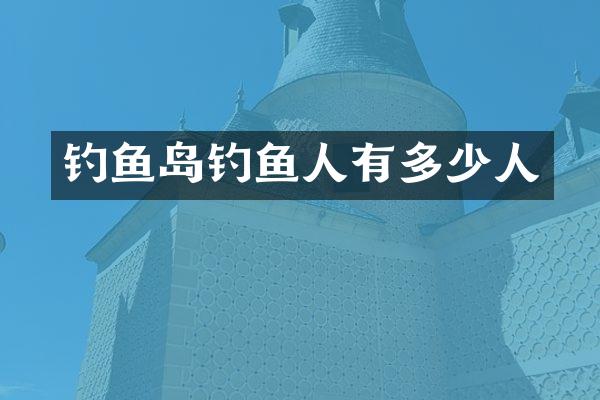 钓鱼人有多少人
