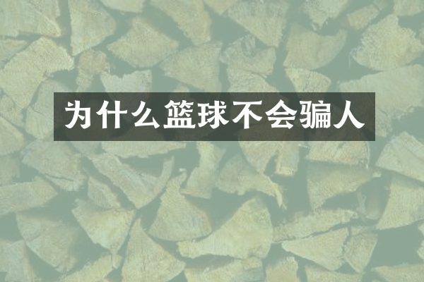 为什么篮球不会骗人