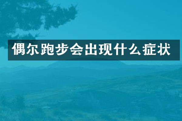 偶尔跑步会出现什么症状