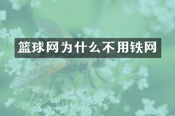 篮球网为什么不用铁网
