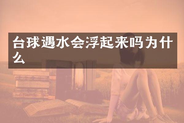 台球遇水会浮起来吗为什么