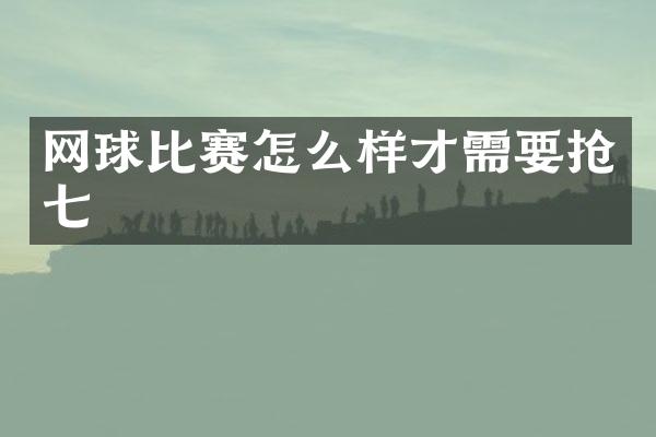 网球比赛怎么样才需要抢七