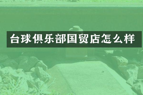 台球俱乐部国贸店怎么样