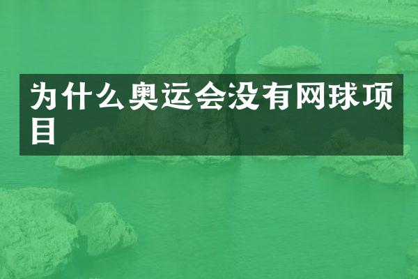 为什么奥运会没有网球项目