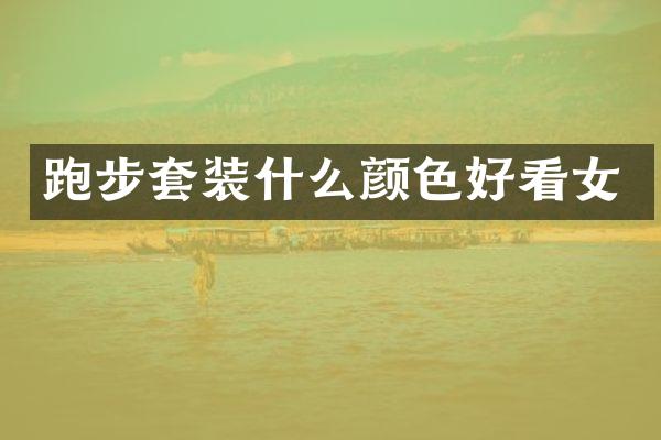 跑步套装什么颜色好看女