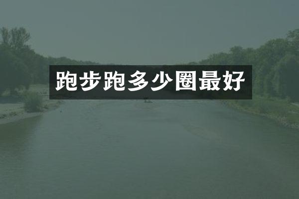跑步跑多少圈最好