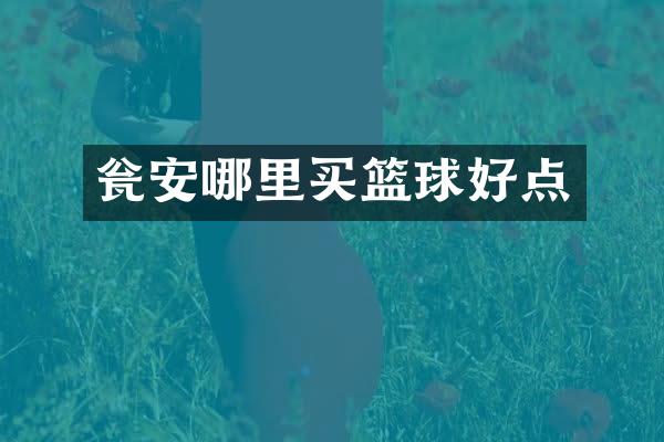 瓮安哪里买篮球好点