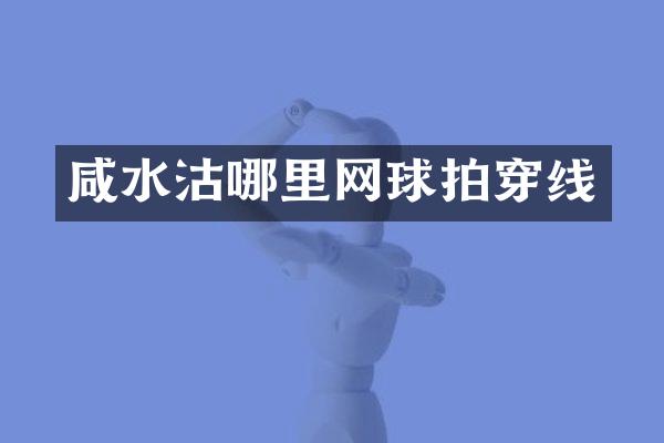 咸水沽哪里网球拍穿线