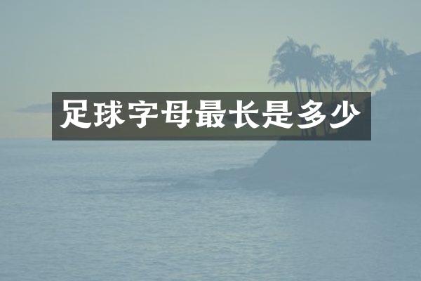 足球字母最长是多少