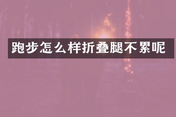 跑步怎么样折叠腿不累呢