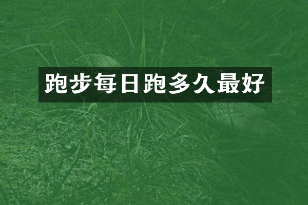 跑步每日跑多久最好