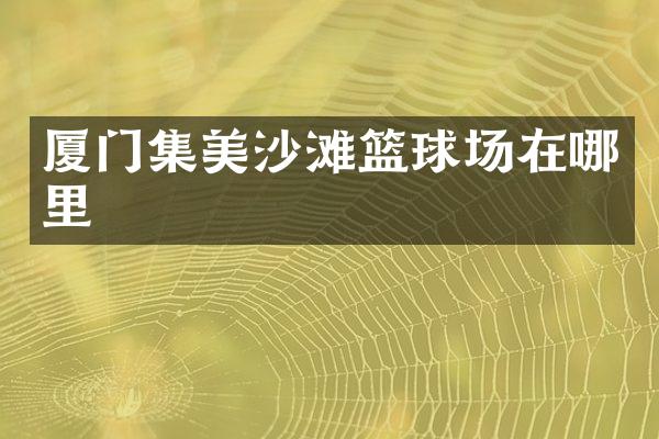 厦门集美沙滩篮球场在哪里