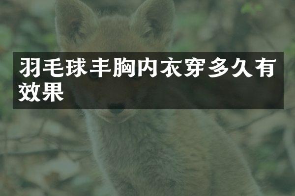 羽毛球内衣穿多久有效果