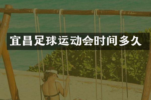 宜昌足球运动会时间多久