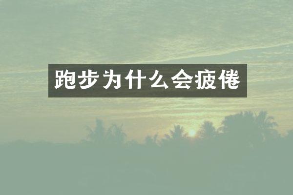 跑步为什么会疲倦