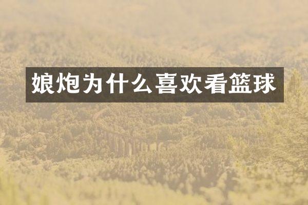 娘炮为什么喜欢看篮球