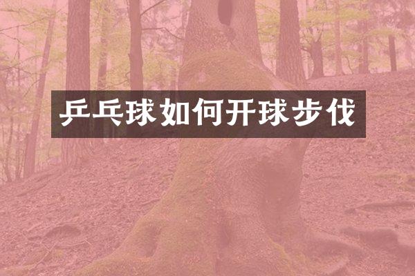 乒乓球如何开球步伐