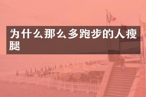 为什么那么多跑步的人瘦腿