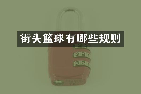 街头篮球有哪些规则