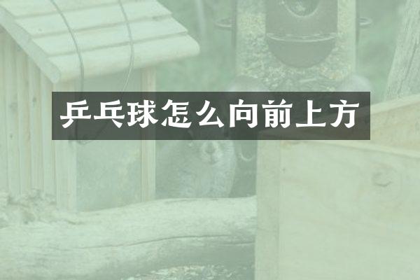 乒乓球怎么向前上方