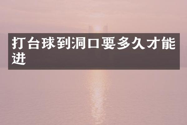 打台球到洞口要多久才能进