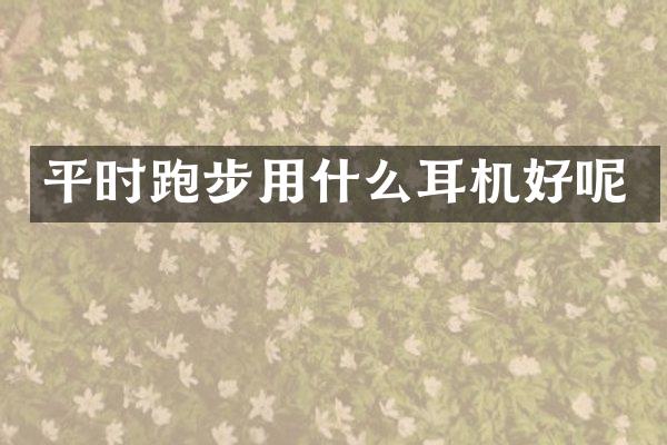 平时跑步用什么耳机好呢