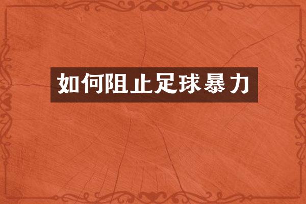 如何阻止足球暴力