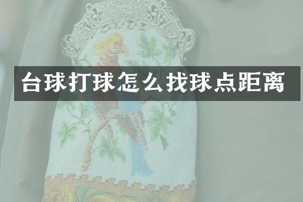 台球打球怎么找球点距离