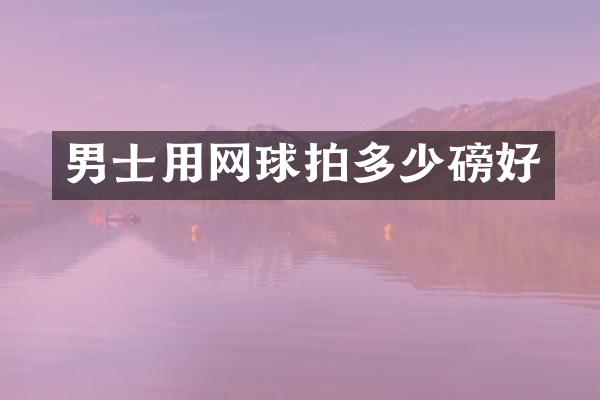 男士用网球拍多少磅好