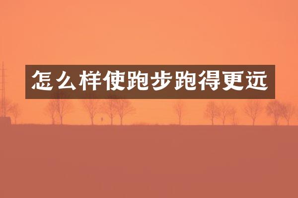 怎么样使跑步跑得更远